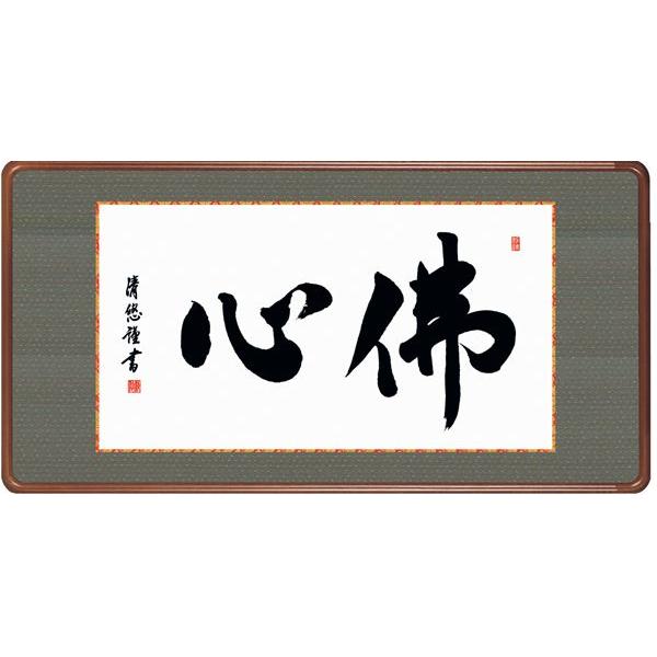 吉田清悠・佛心（仏書額） | 仏書 | 絵画生活公式オンラインショップ