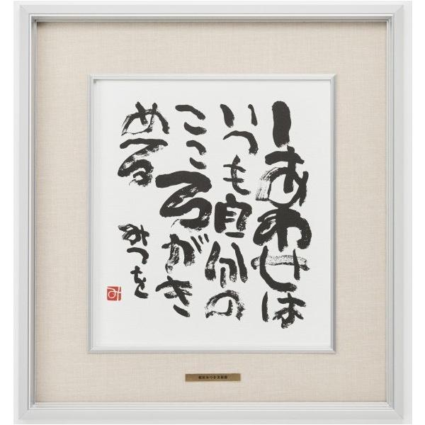 相田みつを美術館公認額 相田みつを・しあわせはいつも（作品・詩） 御