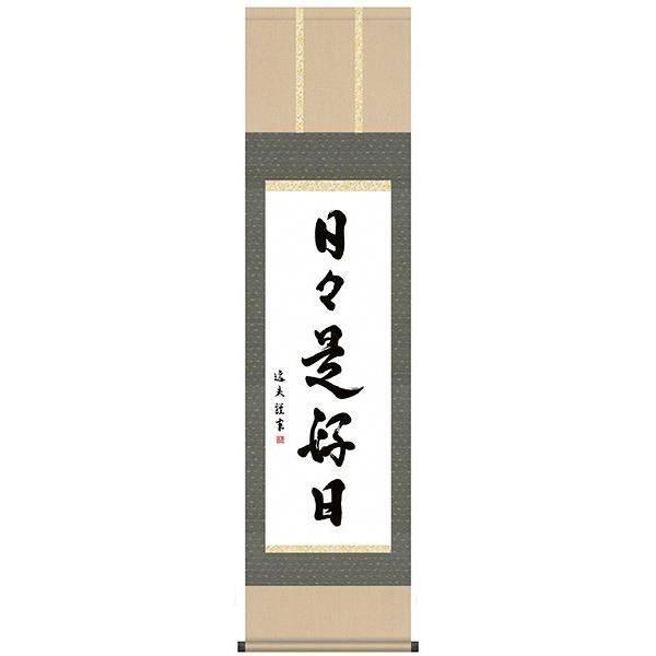掛け軸 掛軸 墨蹟 日々是好日 にちにちこれこうじつ ） 中田逸男