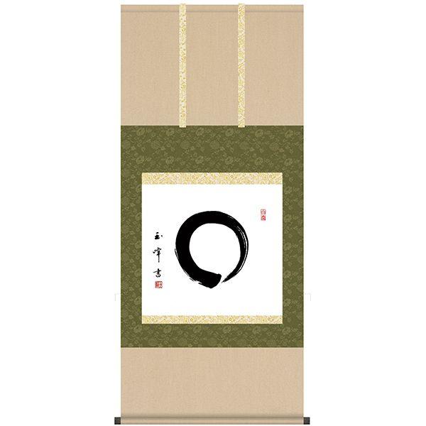 掛け軸 書 墨蹟 円相 （ えんそう ） 木村玉峰 掛軸 床の間 | 掛け軸