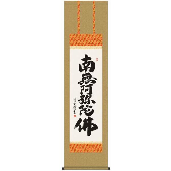 掛け軸 『六字名号』吉村清雲 書 | ヤマダウェブコム
