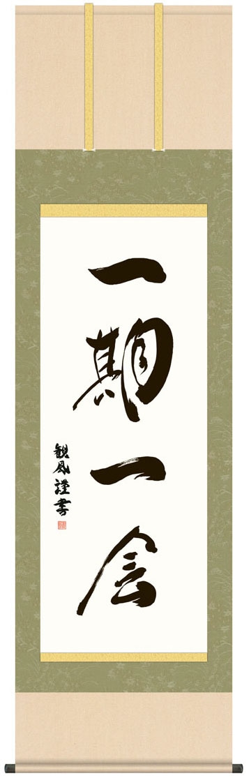 掛け軸 掛軸 墨蹟 一期一会 （いちごいちえ） 浅田観風 書 床の間