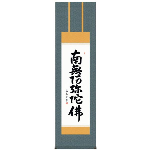 掛け軸 仏書 中田逸夫・六字名号 床の間 | 仏書 | 絵画生活公式