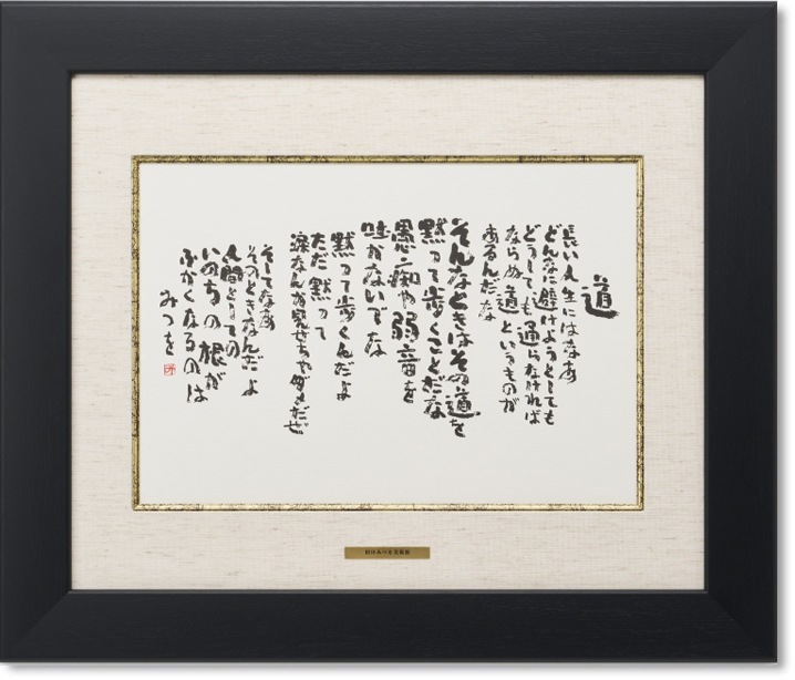 相田みつを・道（作品・詩）お祝い ギフト 相田みつを美術館公認額
