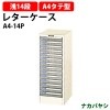 レターケース フロアケース A4-14P 浅型14段 A4 タテ型 幅278×奥行341x高さ700mm【送料無料(北海道 沖縄 離島を除く)】レタートレー ナカバヤシ