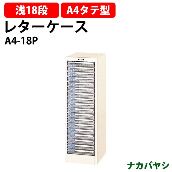 レターケース フロアケース A4-18P A4 浅型18段 幅278×奥行341x高さ880mm 【送料無料(北海道・沖縄・離島を除く)】レタートレー ナカバヤシ