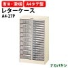 レターケース フロアケース A4-27P 浅型18段深型9段 A4 タテ型 幅537×奥行341x高さ880mm【送料無料(北海道 沖縄 離島を除く)】レタートレー ナカバヤシ
