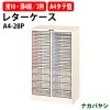 レターケース フロアケース A4-28P 浅型10段深型4段×2 A4 タテ型 幅537×奥行341x高さ880mm【送料無料(北海道 沖縄 離島を除く)】レタートレー ナカバヤシ