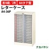 レターケース フロアケース A4-36P 浅型18段×2 A4 タテ型 幅537×奥行341x高さ880mm【送料無料(北海道 沖縄 離島を除く)】レタートレー ナカバヤシ
