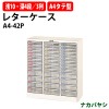 レターケース フロアケース A4-42P 浅型10段深型4段×3 A4 タテ型 幅796×奥行341x高さ880mm【送料無料(北海道 沖縄 離島を除く)】レタートレー ナカバヤシ
