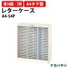 レターケース フロアケース A4-54P 浅型18段×3 A4 タテ型 幅796×奥行341x高さ880mm 【送料無料(北海道 沖縄 離島を除く)】レタートレー ナカバヤシ