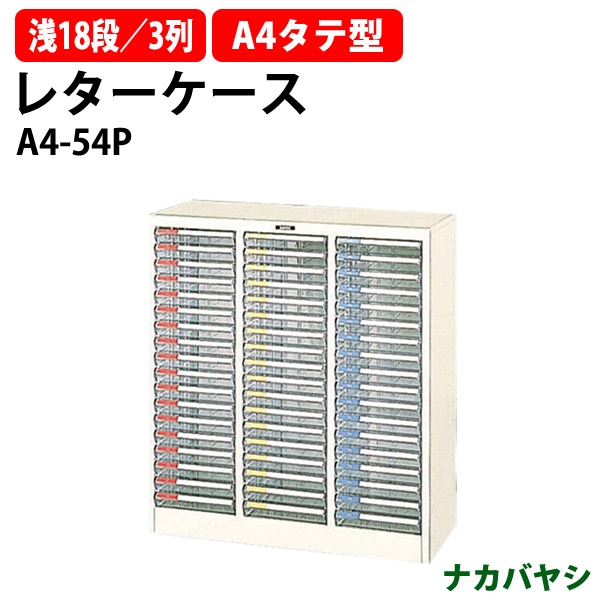 レターケース フロアケース A4-54P A4 浅型18段×3 幅796×奥行341x高さ880mm 【送料無料(北海道・沖縄・離島を除く)】レタートレー ナカバヤシ