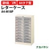 レターケース フロアケース A4-M18P 深型9段×2 A4 タテ型 幅537×奥行341x高さ880mm【送料無料(北海道 沖縄 離島を除く)】レタートレー ナカバヤシ
