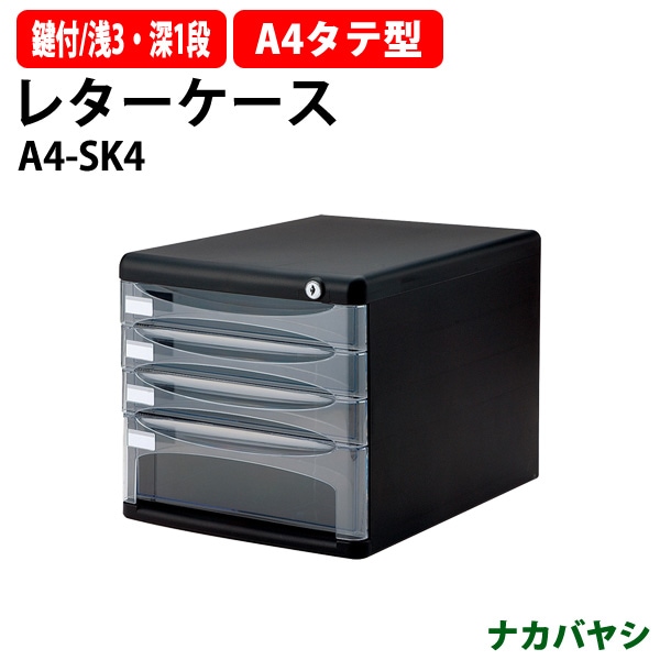 ロック機能(鍵) レターケース A4-SK4 A4 4段 書類 整理 棚 収納 ナカバヤシ