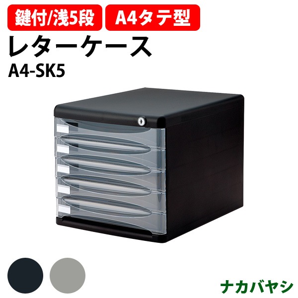 ロック機能(鍵) レターケース A4-SK5A4 5段 書類 整理 棚 収納 ナカバヤシ