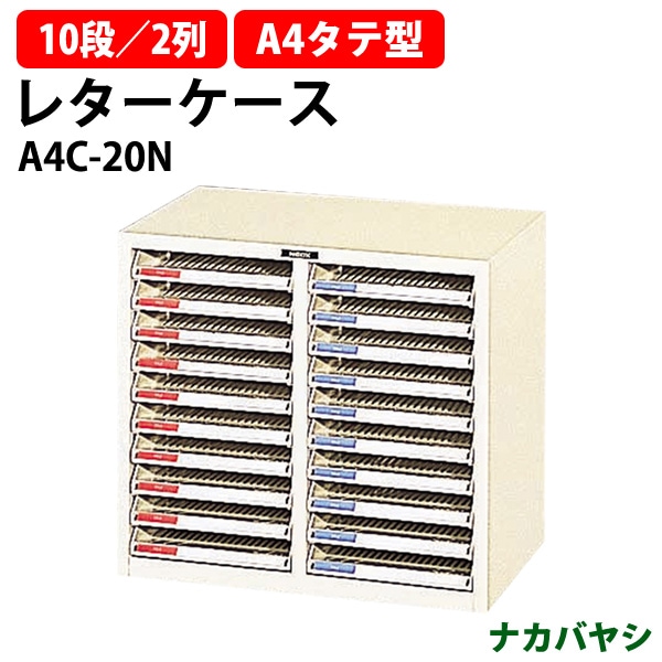 レターケース A4C-20N 浅型10段×2 A4 タテ型 幅537×奥行333x高さ482mm ナカバヤシ レタートレー
