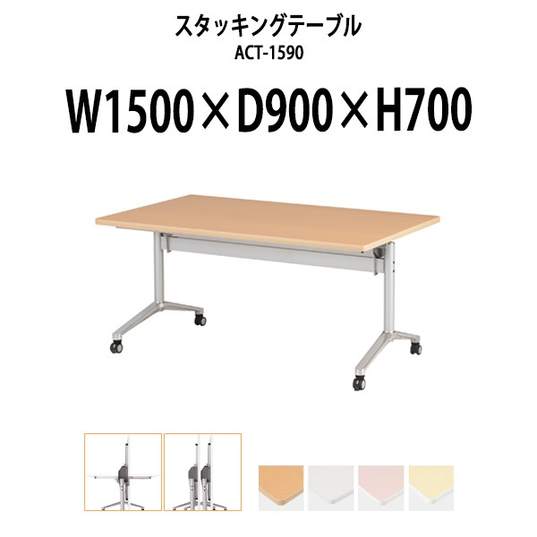 スタッキングテーブル 長机 折りたたみ キャスター付き 会議用テーブル ACT-1590 幅1500x奥行900x高さ700mm 会議テーブル 折り畳み ミーティングテーブル おしゃれ 折りたたみテーブル セミナーテーブル 会議室 テーブル