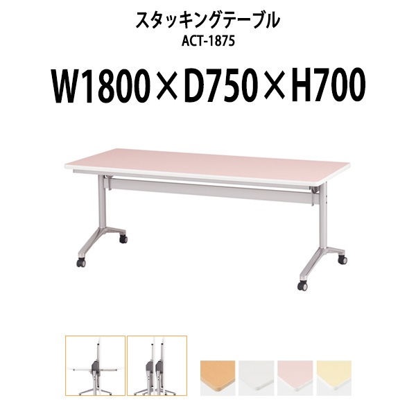 スタッキングテーブル 長机 折りたたみ キャスター付き 会議用テーブル ACT-1875 幅1800x奥行750x高さ700mm 会議テーブル 折り畳み ミーティングテーブル おしゃれ 折りたたみテーブル セミナーテーブル 会議室 テーブル