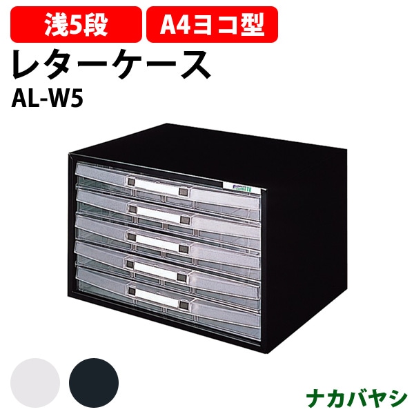 レターケース フロアケース AL-W5 A4 浅型5段 幅341×奥行268x高さ218mm 書類 整理 棚 収納 アバンテV2 ナカバヤシ