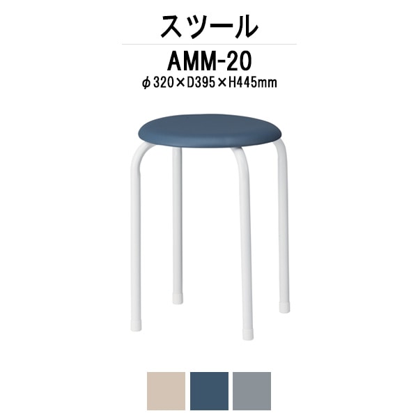 スツール 丸椅子 AMM-20 φ320xH445mm ビニールレザータイプ 丸椅子 会議椅子 打ち合わせ