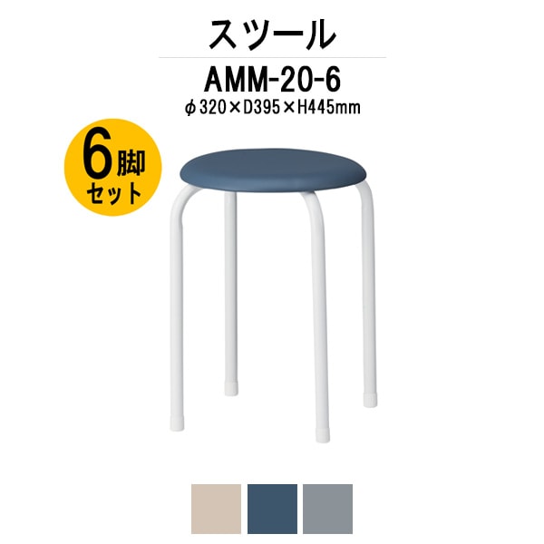 スツール 丸椅子 AMM-20-6 φ395xH445mm 6脚セット 丸イス スツール