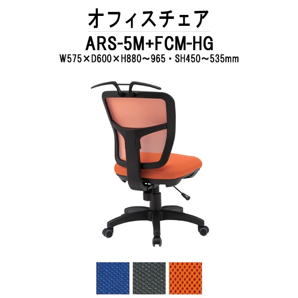 事務椅子 ARS-5M-FCM-HG W575×奥行600x高さ880~965mm 布張り 肘なし ハンガー付き オフィスチェア デスクチェア 事務所 事務室 会社 会議椅子 ミーティングチェア 会議室 藤沢工業 オフィス家具