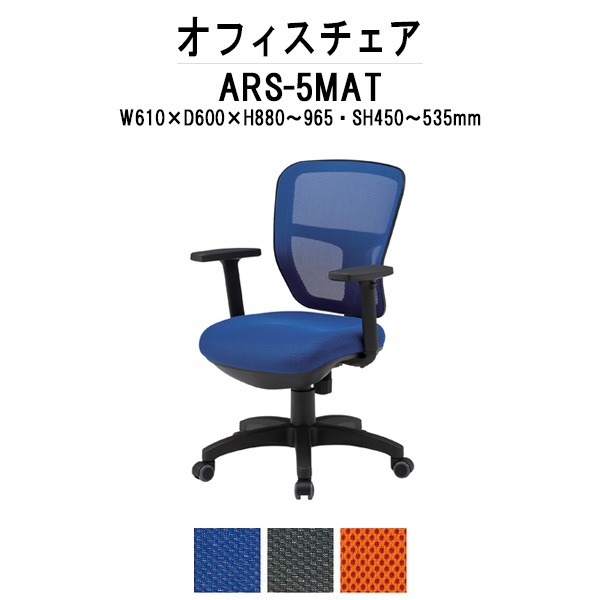 事務椅子 肘付き ARS-5MAT W610x奥行600xH880?965mm 布張り 肘あり オフィスチェア デスクチェア 事務所 事務室 会社 企業