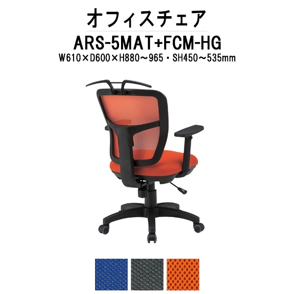 事務椅子 肘付き ARS-5MAT-FCM-HG W610×奥行600x高さ880～965mm 布張り 肘あり ハンガー付き オフィスチェア デスクチェア 高性能チェア 体圧分布 TOKIO 藤沢工業