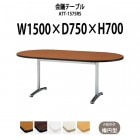 会議用テーブル ATT-1575RS 幅1500x奥行750x高さ700mm 楕円型
