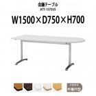 会議用テーブル ATT-1575US 幅1500x奥行750x高さ700mm 半楕円型