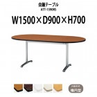 会議用テーブル ATT-1590RS 幅1500x奥行900x高さ700mm 楕円型