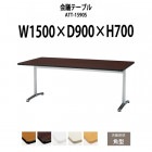 会議用テーブル ATT-1590S 幅1500x奥行900x高さ700mm 角型