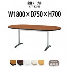 会議用テーブル ATT-1875RS 幅1800x奥行750x高さ700mm 楕円型
