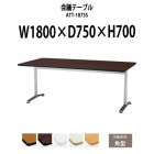 会議用テーブル ATT-1875S 幅1800x奥行750x高さ700mm 角型