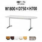 会議用テーブル ATT-1875US 幅1800x奥行750x高さ700mm 半楕円型