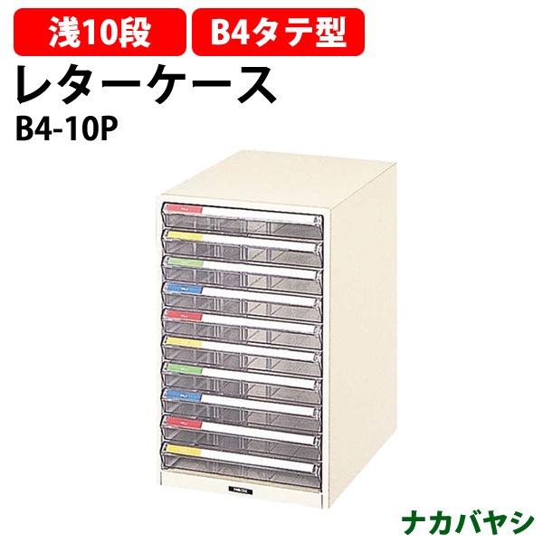 レターケース フロアケース B4-10P B4 浅型10段 幅292×奥行411x高さ469mm  ナカバヤシ レタートレー