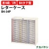 レターケース フロアケース B4-54P B4 浅型18段×3 幅880×奥行411x高さ880mm 【送料無料(北海道・沖縄・離島を除く)】ナカバヤシ レタートレー