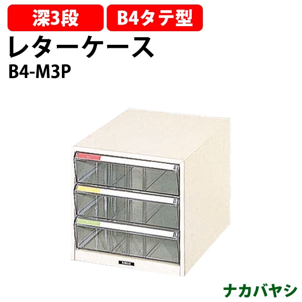 レターケース フロアケース B4-M3P B4 深型3段 幅292×奥行411x高さ277mm  ナカバヤシ ワイドケース レタートレー