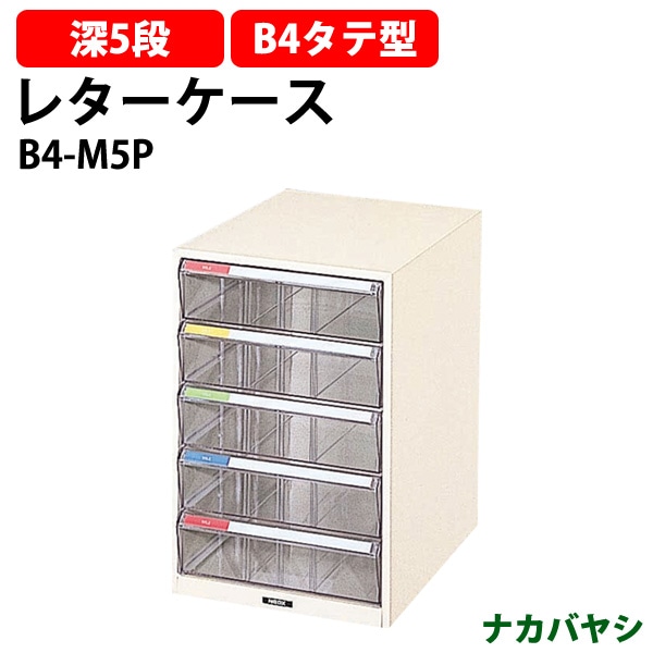 レターケース フロアケース B4-M5P B4 深型5段 幅292×奥行411x高さ437mm  ナカバヤシ レタートレー