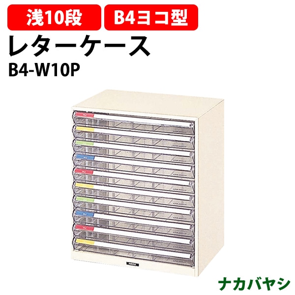 レターケース フロアケース B4-W10P B4 浅型10段 幅410×奥行295x高さ469mm  ナカバヤシ レタートレー