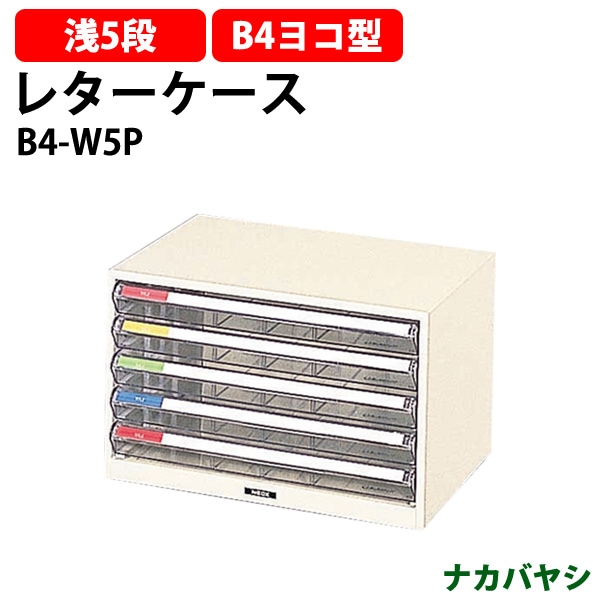 レターケース フロアケース B4-W5P B4 浅型5段 幅410×奥行295x高さ254mm  ナカバヤシ レタートレー