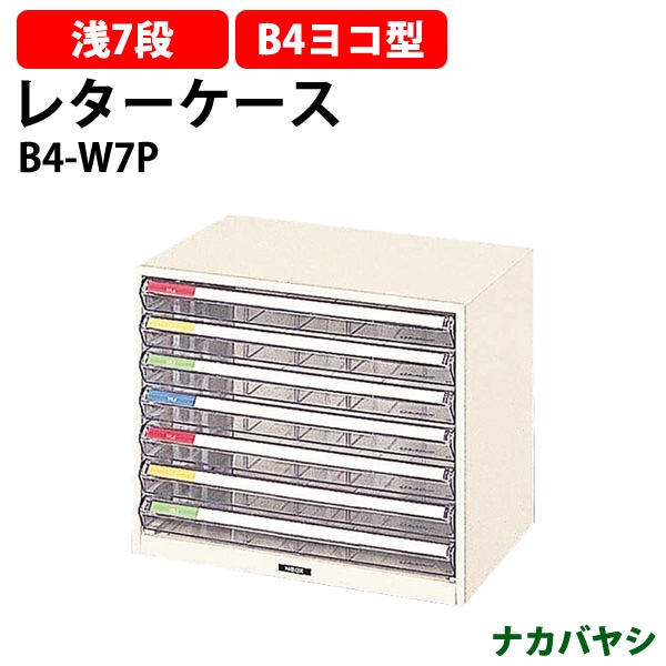 レターケース フロアケース B4-W7P B4 浅型7段 幅410×奥行295x高さ340mm  ナカバヤシ レタートレー
