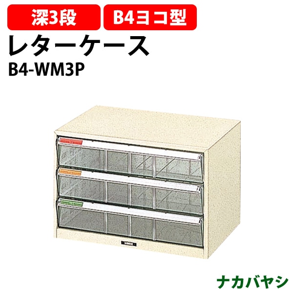 レターケース フロアケース B4-WM3P B4 深型3段 幅410×奥行295x高さ271mm  ナカバヤシ レタートレー