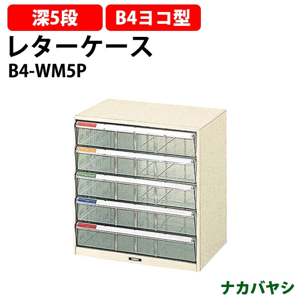 レターケース フロアケース B4-WM5P B4 深型5段 幅410×奥行295x高さ426mm  ナカバヤシ レタートレー