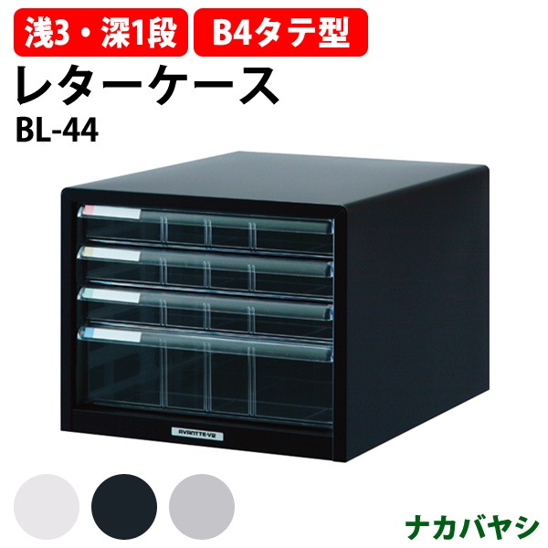レターケース フロアケース BL-44 B4 浅型3段 深型1段 幅323×奥行412x高さ263mm ナカバヤシ【送料無料(北海道・沖縄・離島を除く)】 アバンテV2 ナカバヤシ