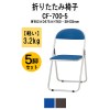 折りたたみチェア CF-700-5 アルミ脚タイプ 5脚セット 【法人様配送料無料(北海道 沖縄 離島を除く)】 折畳 折り畳み チェア パイプイス