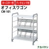 データワゴン オフィスワゴン CW-101 幅700×奥行450x高さ880mm 【送料無料(北海道・沖縄・離島を除く)】 ファイルボックス ナカバヤシ