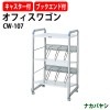 データワゴン オフィスワゴン CW-107 幅600×奥行472x高さ1000mm 【送料無料(北海道・沖縄・離島を除く)】 ファイルボックス ナカバヤシ