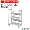 ファイルワゴン CWA-109 幅600×奥行320x高さ880mm 【送料無料(北海道・沖縄・離島を除く)】オフィスワゴン ファイルボックス ナカバヤシ