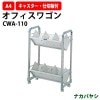 ファイルワゴン CWA-110 幅600×奥行320x高さ880mm 【送料無料(北海道・沖縄・離島を除く)】オフィスワゴン ファイルボックス ナカバヤシ